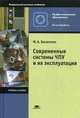 Современные системы ЧПУ и их эксплуатация. Учебное пособие для студентов учреждений среднего профессионального образования, Марк Босинзон, Борис Черпаков 