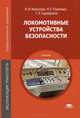 Локомотивные устройства безопасности. Учебник - 4 изд., Н. Воронова, Николай Разинкин, Геннадий Сарафанов 