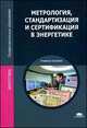 Метрология, стандартизация и сертификация в энергетике: учебное пособие. 5-е изд., стере, Андрей Толстов, Дмитрий Грибанов, Сергей Зайцев 