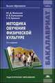 Методика обучения физической культуре / Под ред. Железняка Ю.Д. (2-е изд., стер.) учебник, Юрий Железняк, Ирина Кулишенко, Елена Крякина 