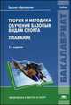 Теория и методика обучения базовым видам спорта. Плавание. Учебник для вузов - 3 изд., Александр Анатольевич Литвинов, Арвид Васильевич Козлов, Елена Викторовна Ивченко 