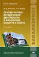 Основы научно-методической деятельности в физической культуре и спорта. Учебник для студентов учреждений высшего образования, Юрий Железняк, Павел Карпович Петров 