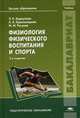 Физиология физического воспитания и спорта. Учебник для студентов учреждений высшего образования, М. Расулов, Л. Караулова, Наталья Красноперова 
