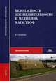 Безопасность жизнедеятельности и медицина катастроф. Учебник для студентов учреждений среднего профессионального образования, Сергей Варющенко, Вячеслав Гостев, Николай Киршин 