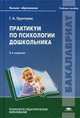 Практикум по психологии дошкольника. Учебное пособие для студентов учреждений высшего образования, Урунтаева Галина Анатольевна 