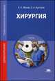 Хирургия. Учебник для студентов учреждений среднего профессионального образования, Борис Жуков, Сергей Александрович Быстров 