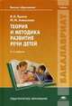 Теория и методика развития речи детей. Учебник для студентов учреждений высшего образования, Валентина Яшина, Муза Алексеева 