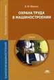 Охрана труда в машиностроении. Учебник - 4 изд., Виктор Минько 