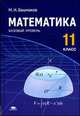 Математика (базовый уровень): учебник для 11 класса: (ФГОС) (1-е изд.) учебник, Марк Башмаков 