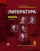 Литература. 9 класс. Часть 1, Сухих И.Н. 