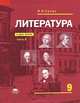 Литература. 9 класс. Учебник. В 2 частях. Часть 1, Игорь Николаевич Сухих 