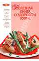 Полезная книга о здоровой кухне, Подошвина Т. 