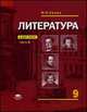 Литература. 9 класс. В 2 частях. Часть 2. Учебник, Игорь Николаевич Сухих 