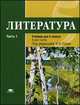 Литература. 5 класс. В 2 частях. Часть 1. Учебник, Татьяна Рыжкова, Ирина Николаева, Игорь Николаевич Сухих, Марина Костюхина, Галина Вирина 