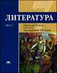 Литература. 7 класс. В 2 частях. Часть 1. Учебник, Татьяна Рыжкова, Ю. Малкова, И. Гуйс 