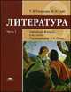Литература: 8 класс. В 2 частях. Часть 1. Учебник, Татьяна Рыжкова, Игорь Николаевич Сухих, И. Гуйс 