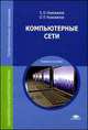 Компьютерные сети: Учебное пособие. 4-е изд., стер, Евгений Новожилов, Олег Новожилов 
