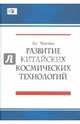 Развитие китайских космических технологий, Ли Чэнчжи 
