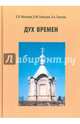 Дух времен. Из истории Юго-Западного Приладожья. События и судьбы, Мельник Елена Владимировна 