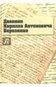 Дневник Кирилла Антоновича Березкина / Под ред. Г.Л. Шалагина., 
