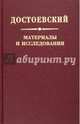 Достоевский. Материалы и исследования. Том 20, Алоэ Стефано, Де Лазари А., Романов Ю. А. 