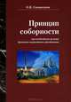 Принцип соборности как необходимое условие духовного возрастания христианина, О. В. Самороднов 
