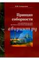Принцип соборности как необходимое условие духовного возрастания христианина, Самороднов Олег Вильгельмович 