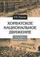 Хорватское национальное движение в конце 1960-х - начале 1970-х годов, Руднева Ирина Владимировна 