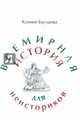 Всемирная история для неисториков: II часть, Буслаева Ксения Николаевна 