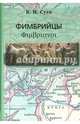 Фимбрийцы, Суев Кирилл Игоревич 