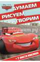 Тачки. ДРТ № 1401. Думаем, рисуем, творим!, Disney, Тачки 