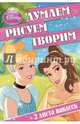 Принцессы. №ДРТ 1403. Думаем, рисуем, творим!, 