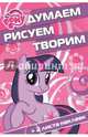 Мой маленький пони. №ДРТ 1404. Думаем, рисуем, творим!, 
