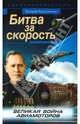 Битва за скорость. Великая война авиамоторов, Августинович Валерий Георгиевич 