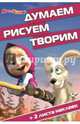 Маша и Медведь. №ДРТ 1405. Думаем, рисуем, творим!, 