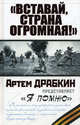 "Вставай, страна огромная!", Драбкин Артем Владимирович 