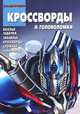 Трансформеры 4. КиГ № 1425. Сборник кроссвордов и головоломок, Борис Токарев, Татьяна Пименова 