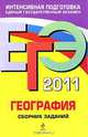 География: сборник заданий. ЕГЭ - 2010, Ю. А. Соловьева 