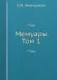 Мемуары. Том 1, С.М. Эйзенштейн 