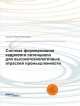 Система формирования кадрового потенциала для высокотехнологичных отраслей промышленности, Сидорин Андрей Викторович 