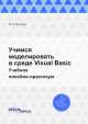 Учимся моделировать в среде Visual Basic. Учебное пособие-практикум, М.И. Фролов 