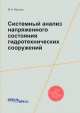 Системный анализ напряженного состояния гидротехнических сооружений, М.И. Фролов 