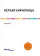 ЛЕГКАЯ КИРИЛЛИЦА, И.Воронов 