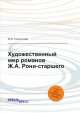 Художественный мир романов Ж.А. Рони-старшего, М.В. Самсонова 