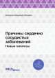 Причины сердечно сосудистых заболеваний. Новые гипотезы, В.И. Ермошкин 