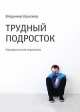 Трудный подросток. Парадоксальная педагогика, Владимир Круковер 