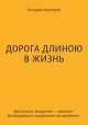 Дорога длиною в жизнь. "Безопасное" вождение-гарантия безаварийного управления автомобилем, Геннадий Кузнецов 
