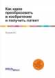 Как идею преобразовать в изобретение и получить патент, А.С. Тарасов 