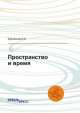 Пространство и время, Д.Е. Бурланков 