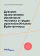 Духовно-нравственное воспитание человека в трудах святителя Игнатия Брянчанинова, Н.Н. Гатилова 